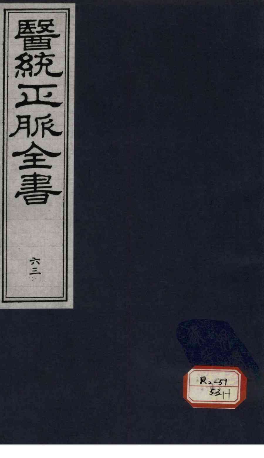 医统正脉全书  63